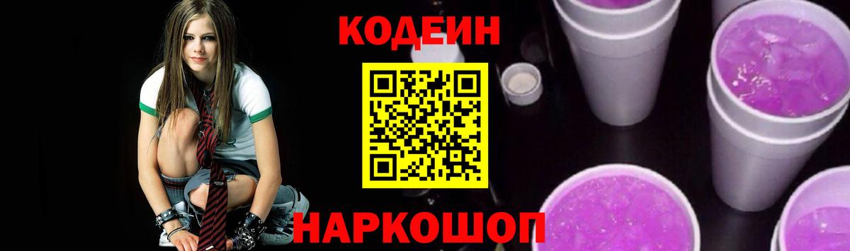 Codein Purple Drank  Вход с VPN  Кодеиновый сироп Lean Purple Drank  Ковров 